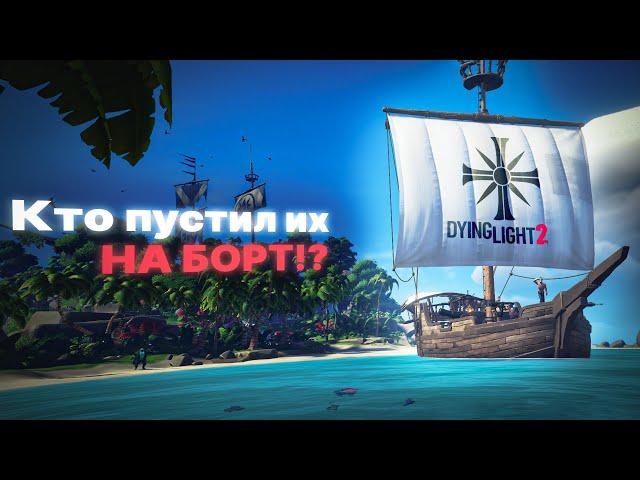 ДУРАКИ НА БОРТУ (Far Cry 5, Sea Of Thieves, Dying light 2)