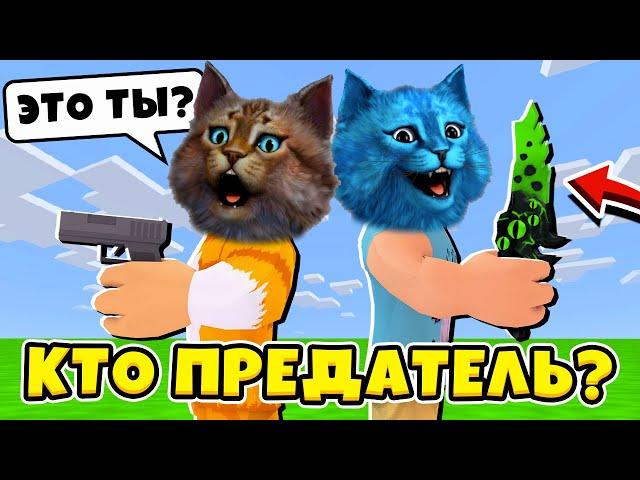 КТО ПРЕДАТЕЛЬ в МАРДЕР МИСТЕРИ в РОБЛОКС Roblox Murder Mystery КОТЁНОК ЛАЙК и КОТИК ИГРОМАН