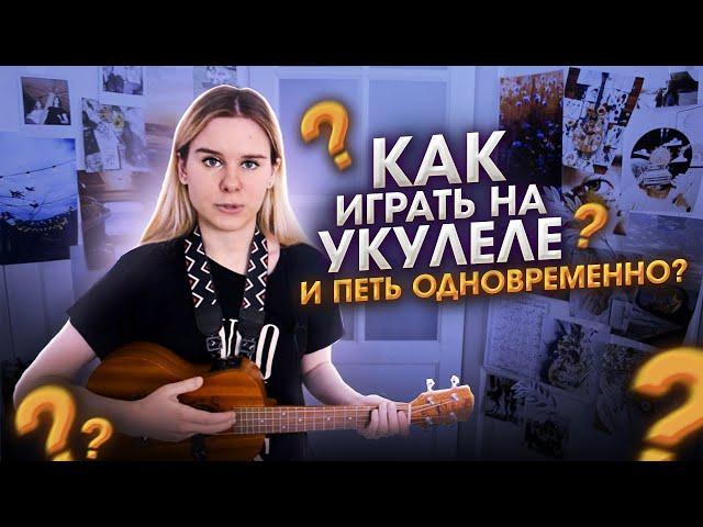 Как ИГРАТЬ на УКУЛЕЛЕ и ПЕТЬ одновременно?