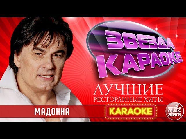 АЛЕКСАНДР СЕРОВ — МАДОННА  ЛУЧШИЕ РЕСТОРАННЫЕ ХИТЫ  ЗВЕЗДА КАРАОКЕ