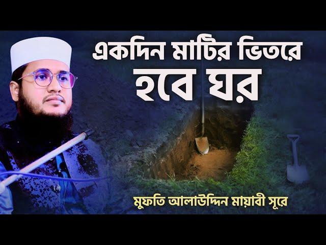 একদিন মাটির ভিতরে হবে ঘর গজল┇Alauddin Rahamani Gojol┇মুফতী আলাউদ্দিন রহমানি গজল ,Ekdin Matir Vitor