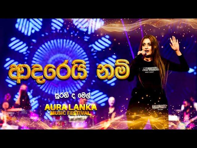 Adarenam ( ආදරේනම් ) | Sureine De Mel | Aura Lanka Music Festival