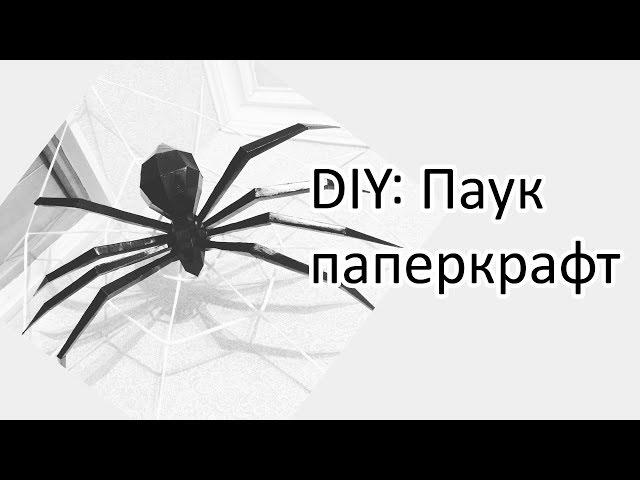 DIY: Паук(БЕСПЛАТНАЯ ССЫЛКА НА СХЕМУ)/Паперкрафт/Декор дома/СВОИМИРУКАМИ