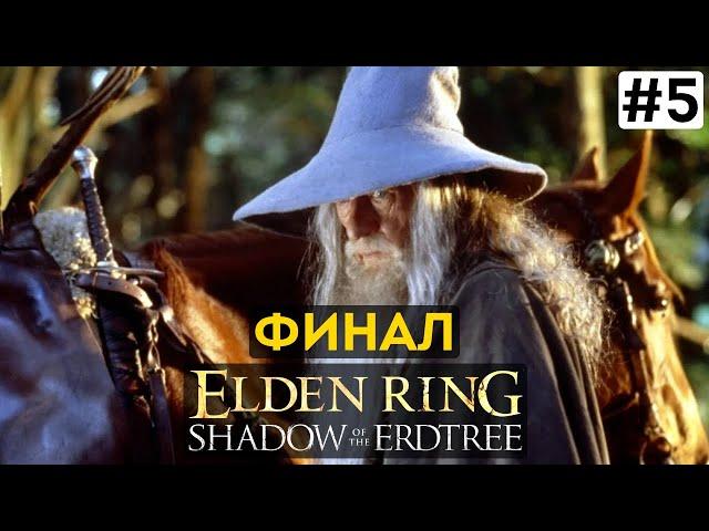 Прохождение ELDEN RING ГЭНДАЛЬФ Shadow of the Erdtree #5 ФИНАЛ