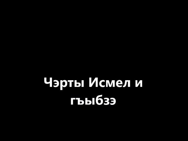 Чэрты Исмел и гъыбзэ.