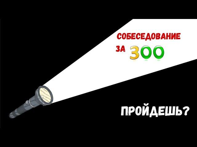 Задача на ЗП в 300 000 (Альфа-Банк)