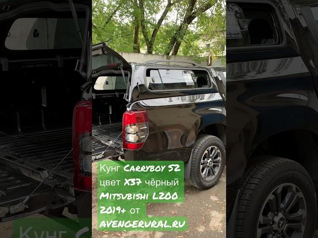 Кунг Carryboy S2 чёрный металлик X37 на Mitsubishi L200 2019-2020-2021-2022 наш установочный центр