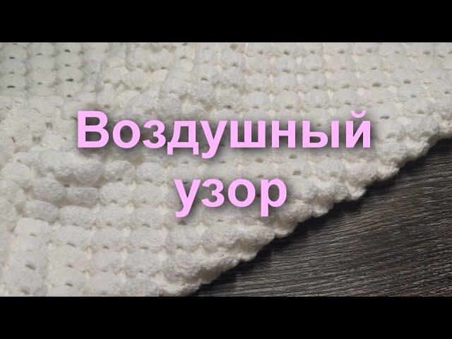 СУПЕР ВОЗДУШНЫЙ УЗОР КРЮЧКОМ ДЛЯ ПЛЕДА! Узор СУПЕР. Узор крючком. Вязание крючком.