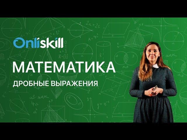 МАТЕМАТИКА 6 класс: Дробные выражения