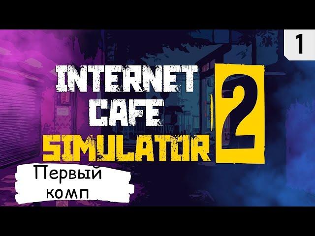 Internet Cafe Simulator 2 Прохождение #1  Первый комп