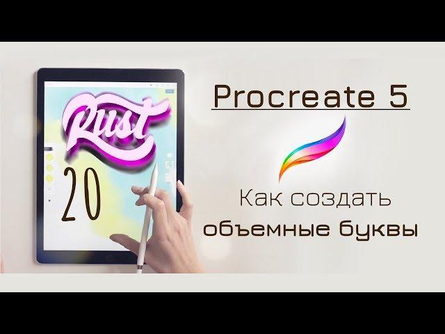 Как делать объемные буквы в Procreate | Procreate лайфхак 20