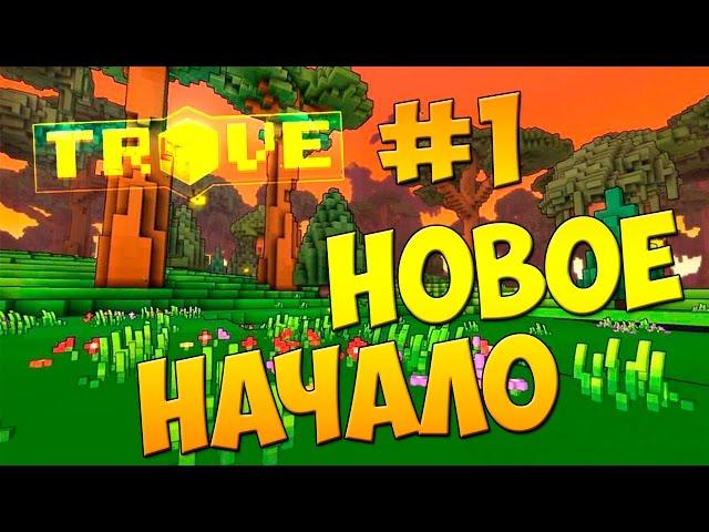 Trove - новое начало #1 (первый взгляд)