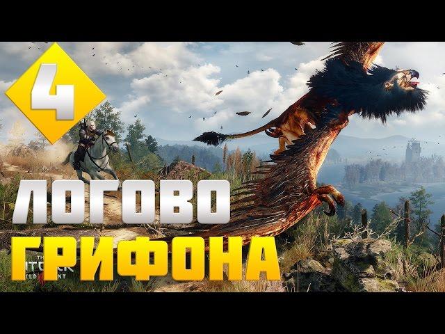 The Witcher 3: Wild Hunt. Серия 4 [Логово Грифона]