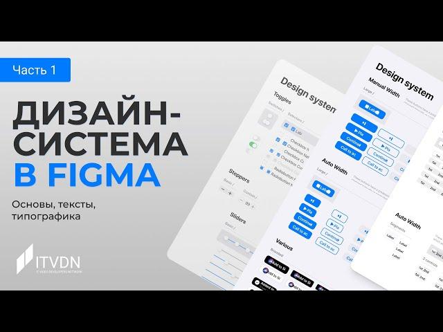 Дизайн-система в Figma. Часть 1. Основы, тексты, типографика