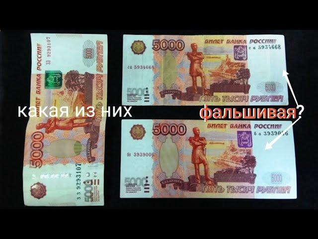 Ошибка слишком дорогая! Одна из 5000 рублей поддельная. Показываю признаки фальшивой купюры.