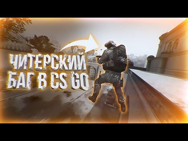 СЕКРЕТНЫЙ, ЧИТЕРСКИЙ БАГ НА ТЕЛЕПОРТ В CS:GO (SPAWN TELEPORT GLITCH CSGO)