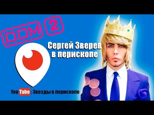 Сергей Зверев поёт  в перископе -Да, Да, Да, это Кавказ Дом 2