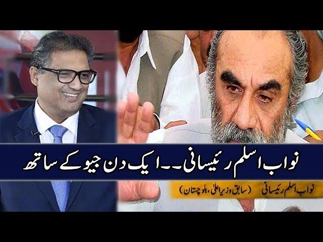 Nawab Aslam Raisani | Interview | Aik Din Geo Ke Sath | 29th September 2019