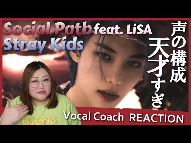 LiSAさんへの愛とリスペクトを感じる最高のコラボ！ Stray Kids ’Social Path (feat. LiSA)’ Music Video【歌声分析】【リアクション】