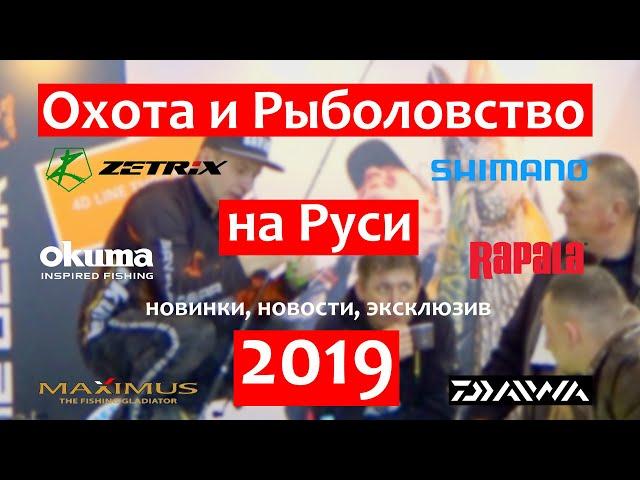 Выставка Охота и Рыболовство 2019: новинки, планы, эксклюзив