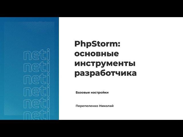 PhpStorm: Основные инструменты разработчика. Урок№1 - Базовые настройки.