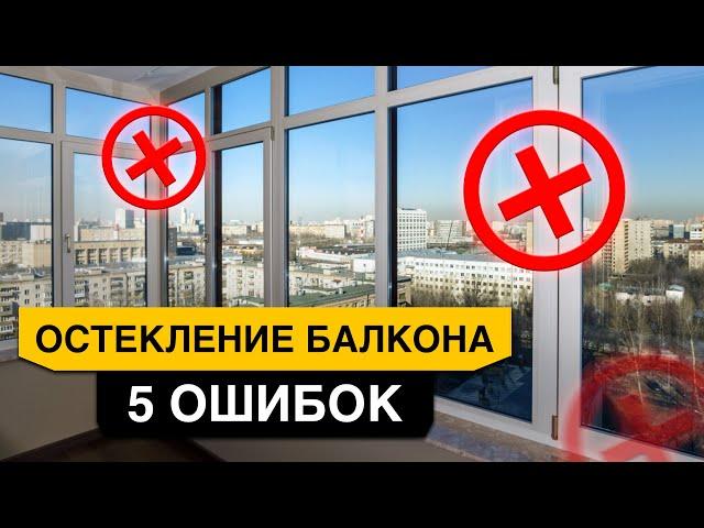 Как остеклить БАЛКОН и ЛОДЖИЮ? 5 неочевидных ошибок остекления