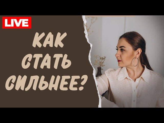 Как взять на себя ответственность? Как преодолеть страх и вырасти над собой? Психолог Лариса Бандура