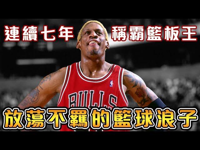 【NBA傳奇故事】單場搶下34個籃板，贏得五次總冠軍的籃球魔人！21歲才學習打球的超級鬼才！從渾渾噩噩的街頭惡霸，再到籃球名人堂的逆襲！【Dennis Rodman】