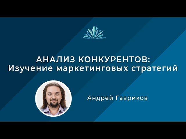 Анализ конкурентов: изучение маркетинговых стратегий