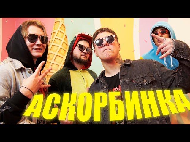 CMH - АСКОРБИНКА (МЭЙБИ БЭЙБИ, ФРЕНДЗОНА)