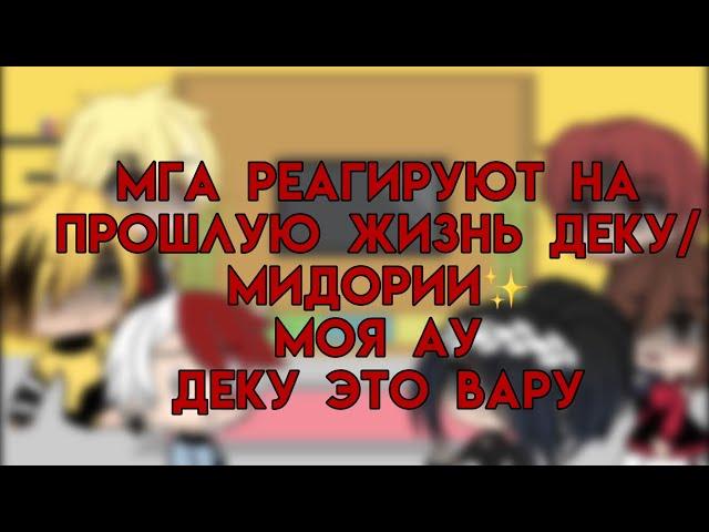 МГА реагируют на прошлую жизнь деку/ моя ау/ деку это вару