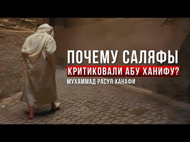 ПОЧЕМУ САЛЯФЫ КРИТИКОВАЛИ АБУ ХАНИФУ?