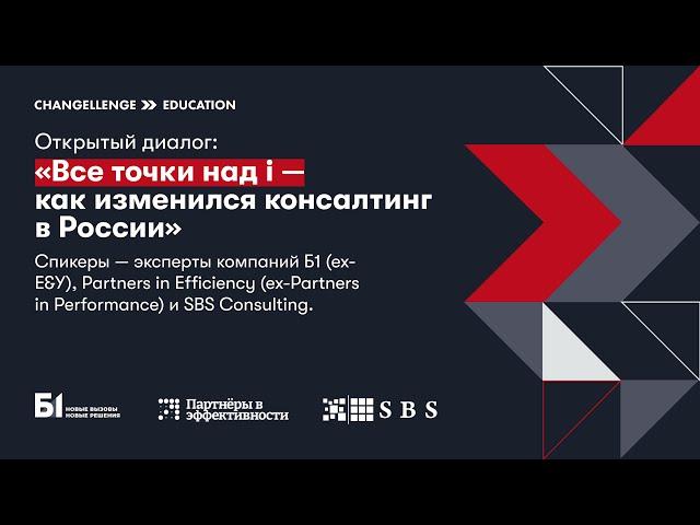 Как изменился консалтинг в России: Б1, Partners in Efficiency и SBS Consulting