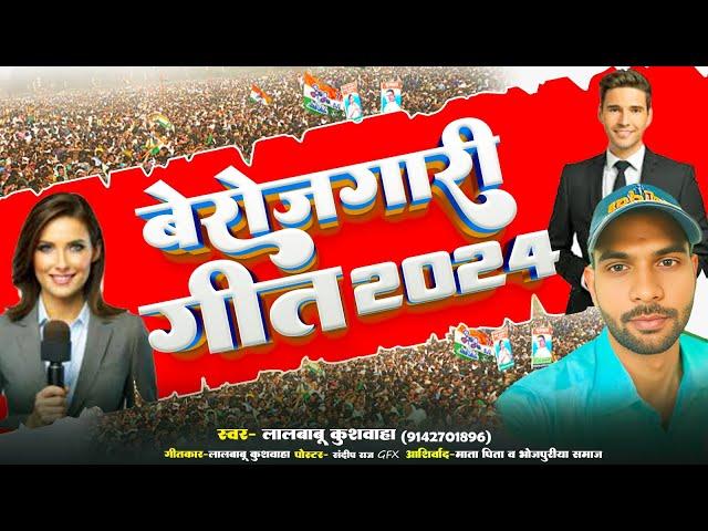 लाल बाबू कुशवाहा का बेरोजगारी गीत ||Berojgari Song 2024||Lalbabu Kushwaha Ka Bhojpuri Berojgari Song