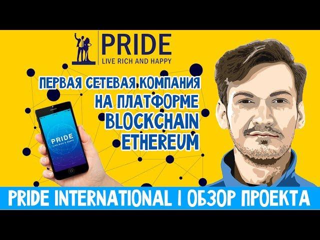 PRIDE International (PrideCoin) | ОБЗОР