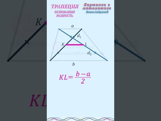 ИНТЕРЕСНЫЕ соотношения в трапеции    Запомнить за 1 мин!    #огэ #егэ #геометрия