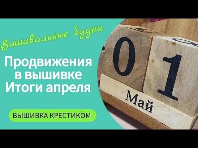 424 #Итоги апреля в крестиках/Вышивальные будни/МК от мамы, как посадить помидоры/Влог