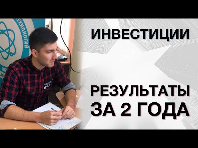 Результат инвестиций за 2 года и учет расходов | Мой инвестиционный портфель #11 | Инвестиции