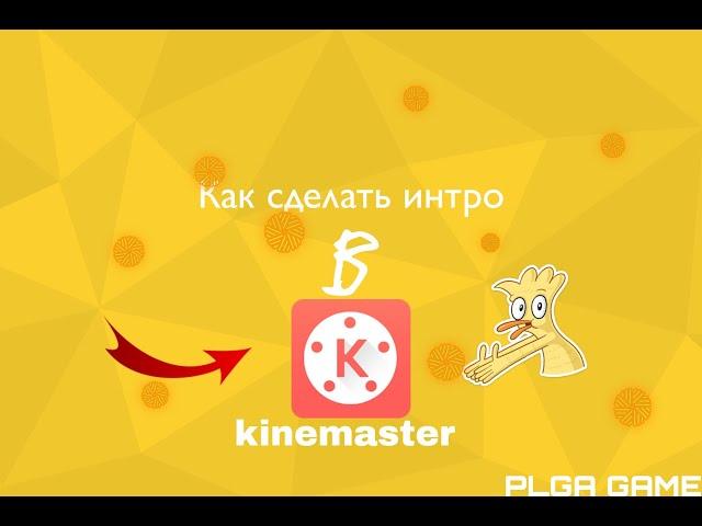 как сделать интро в kinemaster?