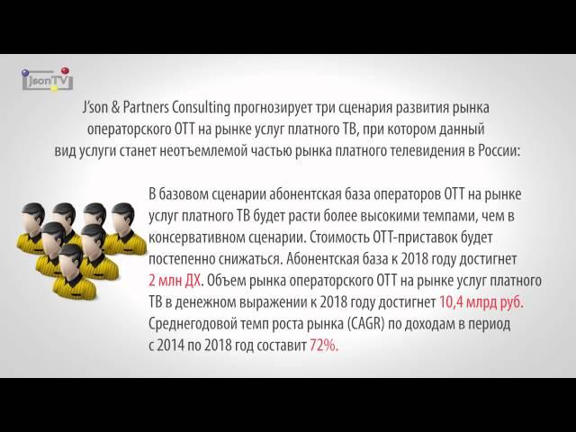 J’son & Partners Consulting - Рынок операторского ОТТ на рынке услуг платного ТВ в России