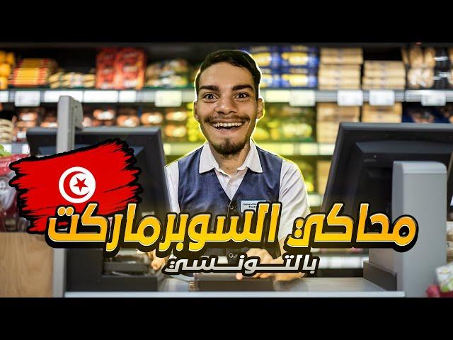 محاكي السوبرماركت بالتونسي #1 : فتحت سوبر ماركت ️ supermarket simulator #1