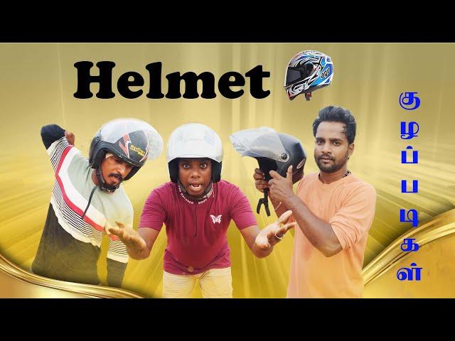 Helmet குழப்படிகள் | UC Entertainment | Helmet Comedy Tamil