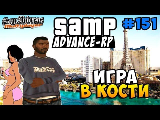 Advance-Rp [SAMP] #151 - ИГРА В КОСТИ (Казино)