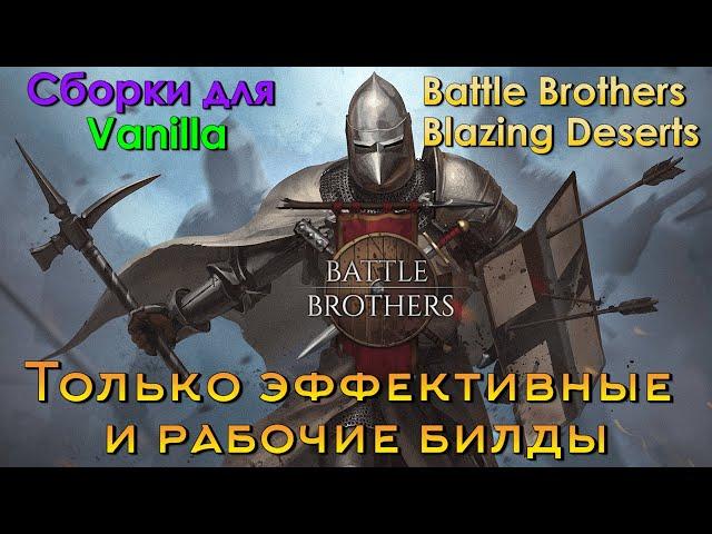 Мои БИЛДЫ в Battle Brothers Blazing Deserts и гайд по ним