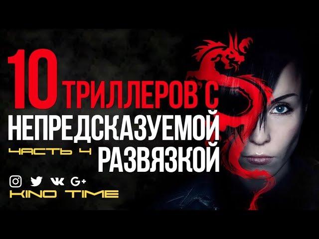 10 ЛУЧШИХ ТРИЛЛЕРОВ С НЕПРЕДСКАЗУЕМОЙ РАЗВЯЗКОЙ Часть 4. ФИЛЬМ. ТРИЛЛЕРЫ. КИНО. ФИЛЬМЫ.