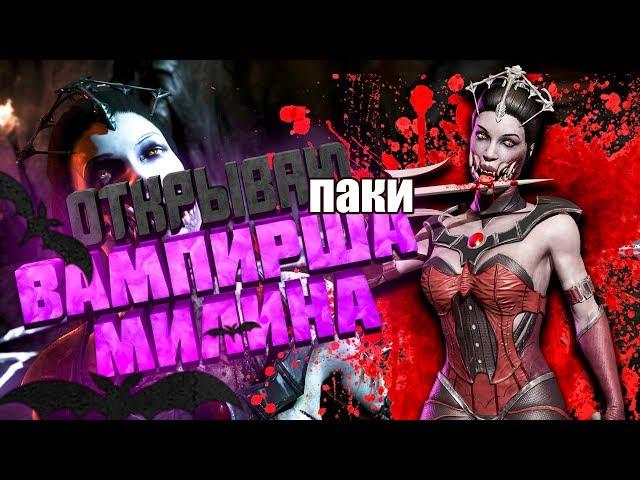 Я ИСПОЛЬЗУЮ МАГИЮ! ВОТ ЭТО Я ПОНИМАЮ! ОТКРЫВАЮ НАБОРЫ ВАМПИРША МИЛИНА В MORTAL KOMBAT X MOBILE