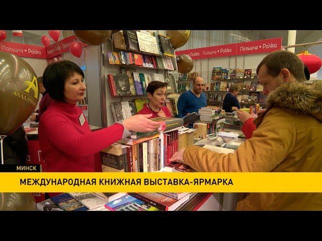 Международный симпозиум литераторов пройдёт на Минской книжной выставке-ярмарке