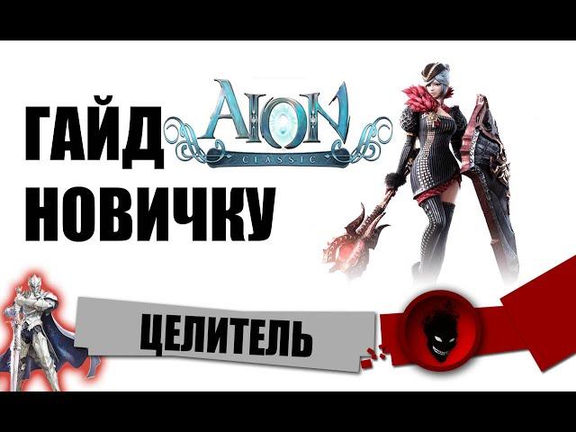 Aion Classic RU  ЦЕЛИТЕЛЬ - ГАЙД ПОДКАСТ (НОВИЧКУ)