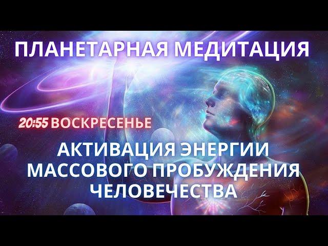 ПЛАНЕТАРНАЯ МЕДИТАЦИЯ АКТИВАЦИЯ ЭНЕРГИИ МАССОВОГО ПРОБУЖДЕНИЯ ЧЕЛОВЕЧЕСТВА