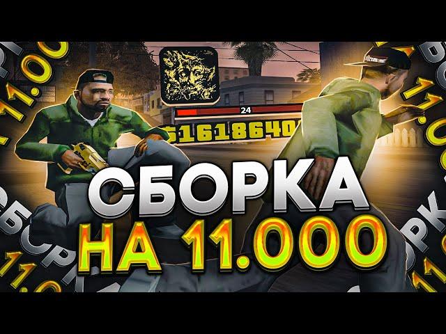 СЛИВ СБОРКИ НА 11.000 ПОДПИСЧИКОВ! САМАЯ КРАСИВАЯ СБОРКА ДЛЯ MEDIUM/LOW PC В GTA SAMP